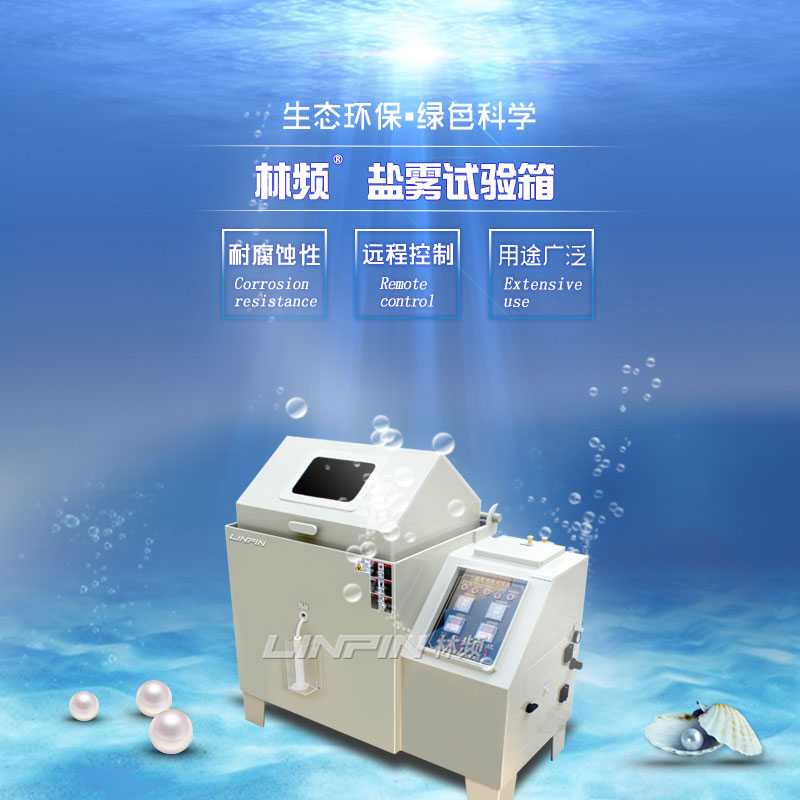 盐雾试验箱模拟海洋环境检测产品